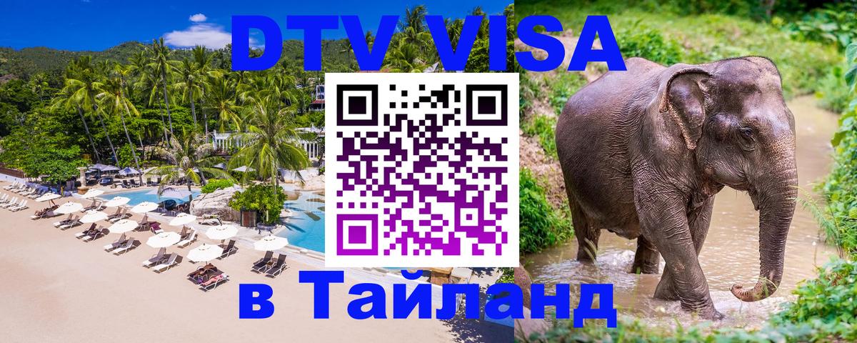 Стоимость и условия DTV визы — оформление в Таиланд под ключ - 20.11.2025 