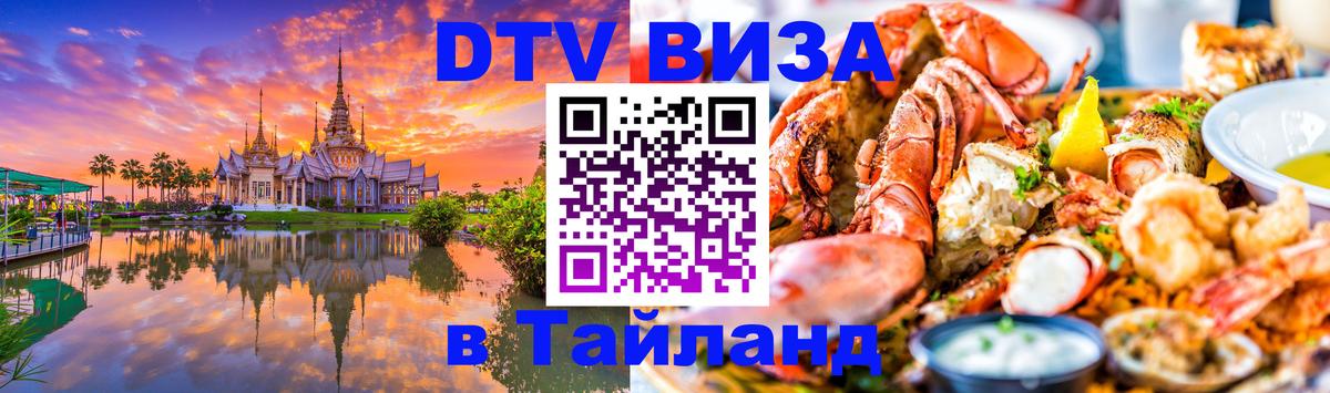 Как сделать DTV визу в Тайланд Андорра-ла-Велья 