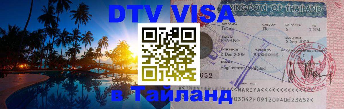 Destination Thailand Visa (DTV виза) Андорра-ла-Велья 