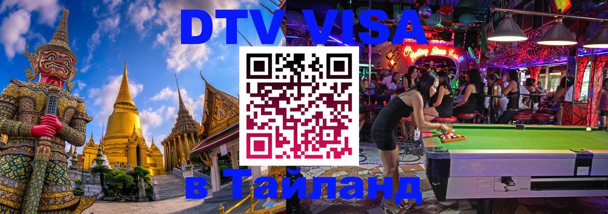 Стоимость и условия DTV визы — оформление в Таиланд под ключ - Андорра-ла-Велья  04.10.2025 